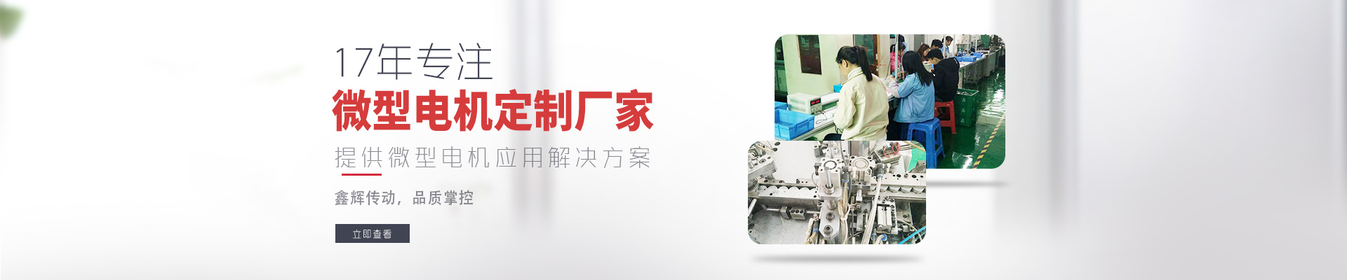 17年專注微型電機(jī)定制廠家 鑫輝傳動，品質(zhì)掌控  提供微型電機(jī)應(yīng)用解決方案